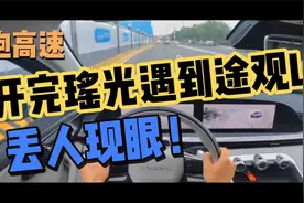 跑高速！开瑶光遇到途观L，丢人现眼，网上吹的天花乱坠视频封面