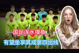 0-5，0-3！国足浑水摸鱼，有望坐享其成第四出线：印尼+巴林全输视频封面