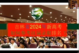 2024年吉林省新老高考排名转换公式讲解！