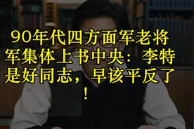 90年代四方面军老将军集体上书中央：李特是好同志，早该平反了！视频封面