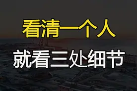“人可不可深交，一眼能识破”：看清一个人，看三处细节视频封面