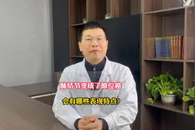 肺结节变成了原位癌会有哪些表现特点？视频封面