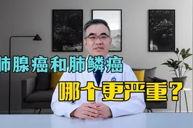 同样是肺癌，肺腺癌和肺鳞癌，哪个更严重？预后有所不同视频封面