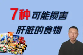 7种可能损害肝脏的食物视频封面