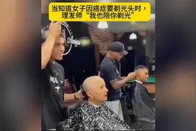 当知道女子因癌症要剃光头时，理发师“我也陪你剃光”视频封面