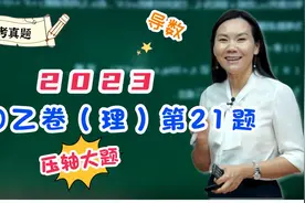 【司马红丽数学】2023全国乙卷（理）第21题--压轴大题—导数视频封面