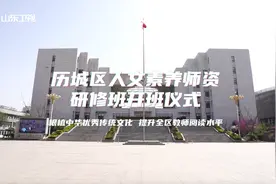 历城区人文素养师资研修班开班仪式今日举行视频封面