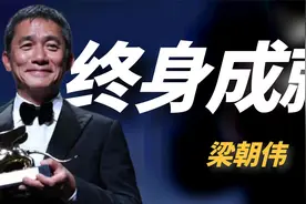 梁朝伟拿下金狮奖为国争光，却被质疑不爱国？与成龙格局相差甚远视频封面