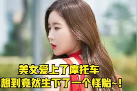 美女爱上了摩托车，没想到竟然生下了一个怪胎~！视频封面