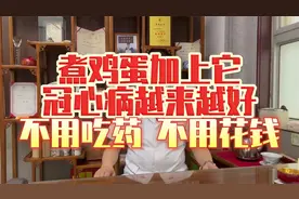 煮鸡蛋加上它，冠心病越来越好，不用吃药，不用花钱!视频封面