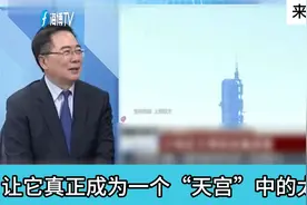 蔡正元："天宫"空间站升级6舱段 各国合作探索太空新里程碑视频封面