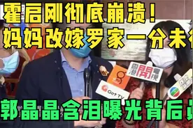 霍启刚彻底崩溃！妈妈改嫁罗家一分未得！郭晶晶含泪曝光背后真相视频封面