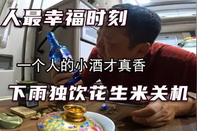 一个男人最幸福的样子,无牵无挂孤身浪迹天涯下雨喝酒关手机视频封面