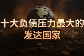 你知道哪个国家负债最重吗？十大负债压力最大的发达国家排行榜视频封面