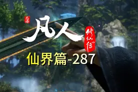 凡人修仙传-287【仙界篇】蟹道人给韩立送机缘！泣血阵图另有玄机视频封面