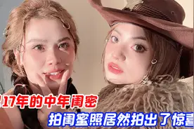 相识17年的中年闺密一起拍闺蜜照，大胆挑战露脐装。居然拍出惊喜视频封面