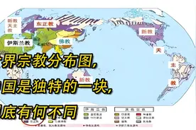 世界宗教分布图，中国是独特的一块，到底有何不同！视频封面