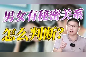 有秘密关系的男女，都有什么特征？超准视频封面