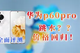 华为P60pro深度体验，半年降价2000块，最不保值的华为旗舰！视频封面