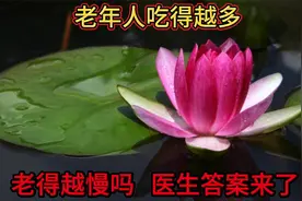 老年人饭量大，真能老得慢？听听医生怎么说视频封面