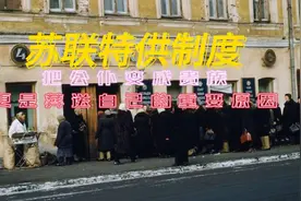 苏联特供制度把公仆变成贵族，更是葬送自己的重要原因之一！视频封面