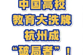 中国高校教育大洗牌，杭州成 “破局者”！2025.2.22视频封面