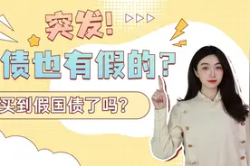 突发！国债也有假的？你买到假国债了吗？视频封面