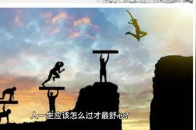 人生怎么过才最舒心   #生活#家庭#爱情#经验视频封面