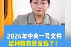5. 2024年中央一号文件给种粮农民发钱了！视频封面