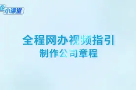 全程网办视频指引之公司章程下载制作视频封面