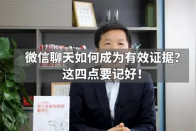 微信聊天如何成为有效证据？这四点要记好！视频封面