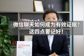 微信聊天如何成为有效证据？这四点要记好！视频封面