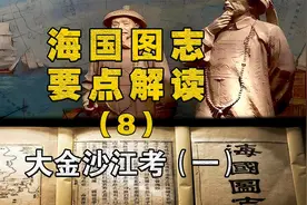海国图志要点解读（8）大金沙江考（一）视频封面