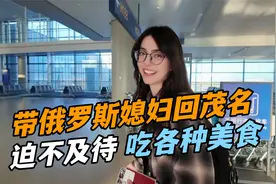 带俄罗斯媳妇回广东茂名，还没上飞机就担心起这个？真哭笑不得视频封面