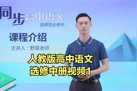 部编人教版高中语文选择性必修中册同步学习视频 课程介绍视频封面
