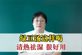 绿豆汤这样喝，清热祛湿 很好用视频封面