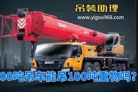 什么，100吨吊车吊不了100吨重物？ #吊装  #起重  #工程  #方案视频封面