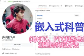 嵌入式科普(3)NTC、PTC和热电偶测温的实现方法视频封面
