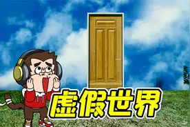 狒狒历险记37：虚构的世界，虚假的天空，你能待几天？视频封面