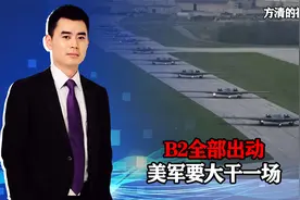 B2全部出动，美军要大干一场，伊朗亮出神秘导弹城，一触即发？视频封面