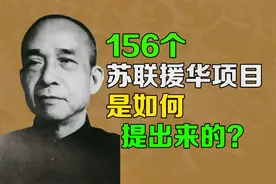 逯子说，一五计划，156个苏联援华项目，是如何提出来的？视频封面