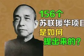 逯子说，一五计划，156个苏联援华项目，是如何提出来的？视频封面