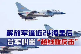 解放军逼近24海里后，台军叫嚣“越线就反击”，2艘俄军舰也来了视频封面