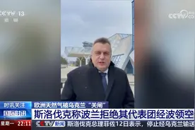 乌克兰“关闸” 斯洛伐克称波兰拒绝经波领空赴俄商讨视频封面