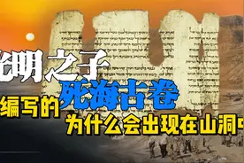 编写于公元前的死海古卷居然是出自光明之子之手,为何藏于山洞中视频封面