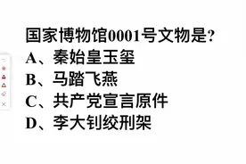 国家博物馆0001号文物是？这道题不难，答对的却很少视频封面