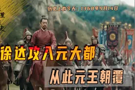 1368年9月14日，徐达攻入元大都，朱元璋北伐成功大明取得天下视频封面