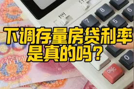 下调存量房贷利率利国利民，减轻居民负担，有益于增加消费视频封面