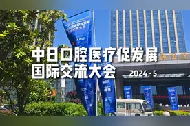 中日口腔医疗促发展国际交流大会！看看中国的种植技术！视频封面