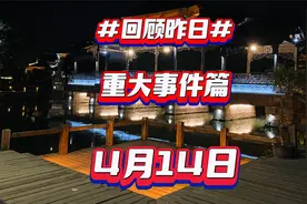 4月14日重大事件篇视频封面